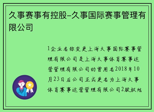 久事赛事有控股-久事国际赛事管理有限公司